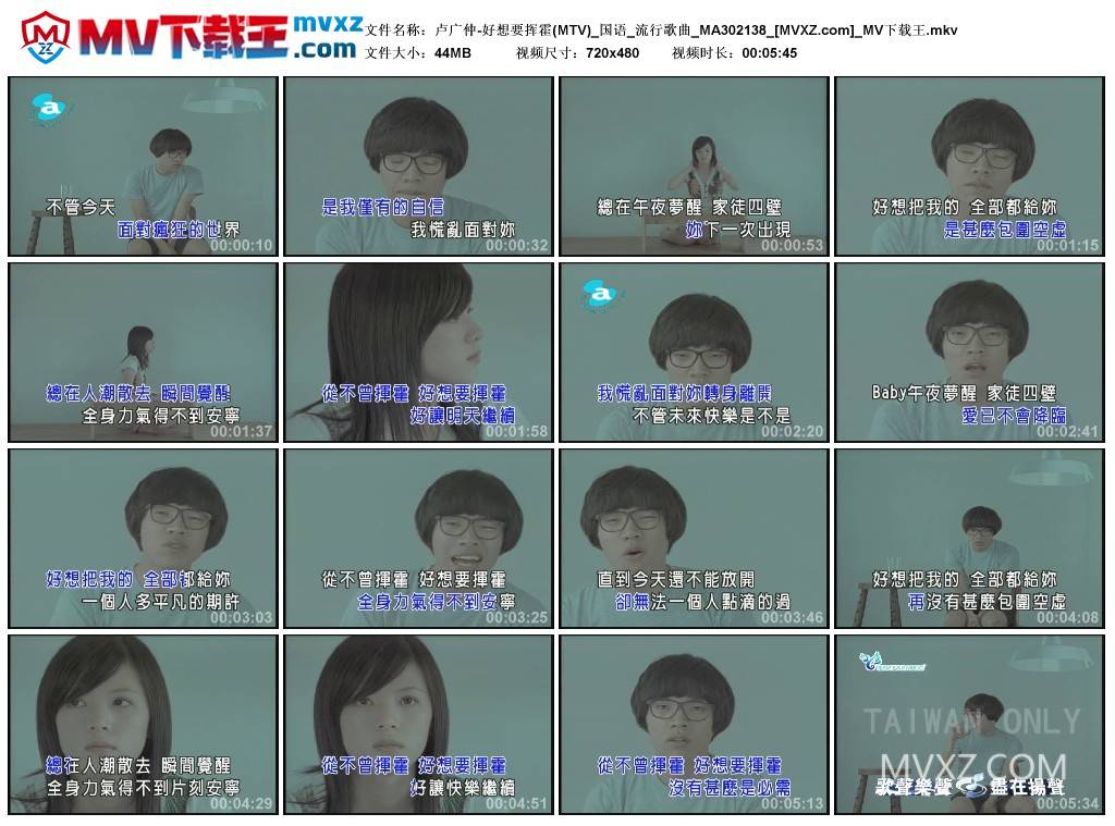 卢广仲-好想要挥霍(MTV)_国语_流行歌曲_MA302138